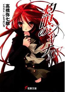 灼眼的夏娜,燃烧之瞳，探寻命运之轮