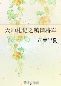 镇国天师,神秘降世，谱写传奇人生