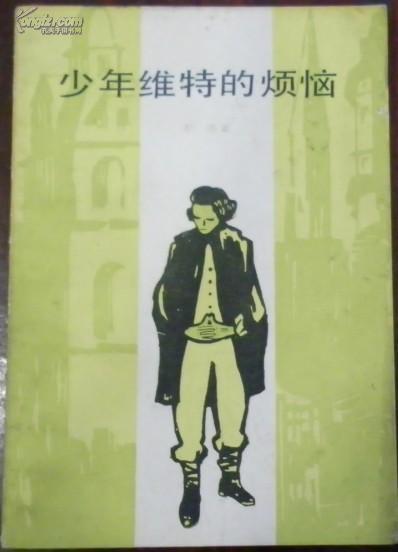少年维特,青春成长的烦恼与探索
